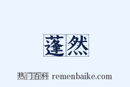蓬然是什么意思的图片